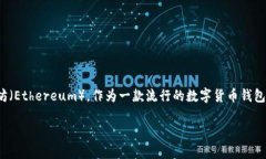 比特派钱包（Bitpie Wallet）