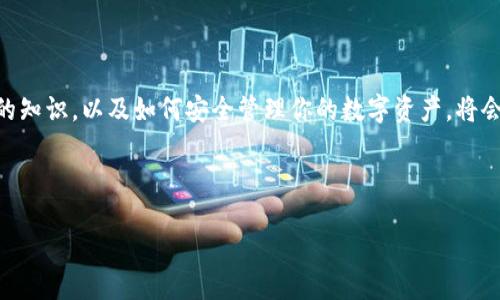 如何顺利下载你的比特币钱包：一份详尽指南

在这个快速发展的数字经济时代，比特币作为一种重要的虚拟货币，已经吸引了越来越多人的关注。随着许多人开始投资比特币，拥有一个安全、便捷的比特币钱包显得尤为重要。那么，怎样才能顺利下载并设置自己的比特币钱包呢？这篇指南将带你走过每一步，确保你能安全地存储和管理你的数字资产。

第1步：选择合适的钱包类型

在下载比特币钱包之前，首先需要明确你希望使用哪种类型的钱包。比特币钱包主要分为三种类型：热钱包、冷钱包和硬件钱包。

热钱包：这是连接互联网的比特币钱包，方便易用，适合日常交易。常见的热钱包有手机应用（如Coinbase、BlockFi等）和网页钱包。使用热钱包时，需注意安全性，以防止黑客入侵。

冷钱包：此类钱包不连接互联网，适合长期储存比特币。一些冷钱包的例子包括纸钱包和离线计算机钱包。虽然使用较为繁琐，但安全性高，能够有效保护你的比特币不受网络攻击。

硬件钱包：这是一个专用设备，如 Ledger 或 Trezor，专门用于存储比特币。硬件钱包能够提供高度安全性，适合大额投资者使用。它们通常将私钥保存在设备内部，降低被黑客攻击的风险。

第2步：下载比特币钱包

一旦确定了钱包类型，接下来的步骤就是下载所需的钱包软件。如果你选择的是热钱包，访问其官方网站是最安全的方式。下面以一个流行的热钱包为例，说明下载过程：

1. **访问官方网站**：在搜索引擎中输入钱包名称，如“Coinbase”，确保你访问的是官方网站，避免被钓鱼网站欺骗。

2. **找到下载链接**：在网站首页，通常会有“下载钱包”或者“获取应用”的选项，点击进入。

3. **选择设备类型**：根据自己的需要选择下载相应平台的版本，例如“iOS”、“Android”或者“Windows”。

4. **下载并安装**：下载完成后，打开安装文件，并按照提示进行安装。务必注意，下载和安装阶段保持网络安全，避免在不安全的环境下进行。对于手机用户，直接在应用商店中下载也是一个安全的选择。

第3步：创建和备份钱包

成功安装钱包后，打开应用程序，按照以下步骤创建你的比特币钱包：

1. **创建新账户**：应用会提示你创建一个新账户，输入自己的邮箱和设置密码，这里建议使用强密码，以增加账户安全性。

2. **备份助记词**：大多数比特币钱包在创建过程中会提供12个或24个助记词。务必将这些助记词保存在安全的地方，这将是你恢复钱包的关键。如果你的手机丢失或硬件损坏，助记词将帮助你恢复比特币。

3. **确认助记词**：通常，在完成备份后，钱包会要求你重新输入助记词以进行确认，这一步骤确保你已妥善保存助记词。

第4步：充值与使用比特币

创建完成后，你可以开始向钱包充值，方法一般有两种：

接收比特币：你会在钱包中看到一个“接收”选项，点击后会显示你的比特币地址和二维码。你可以将这个地址分享给别人，当他们向你转账时，资金将会被存入你的钱包。

购买比特币：如果你是新手，钱包通常会提供购买比特币的选项，你可以使用信用卡、借记卡或其他支付方式购买。请注意，购买时务必查看手续费情况，以免造成不必要的损失。

第5步：安全使用钱包的技巧

虽然数字资产的便捷性无法否认，但安全性同样重要。以下是一些小贴士，帮助你保护你的比特币钱包：

1. **启用双重认证**：许多比特币钱包提供双重认证功能，启用后即使账户密码被泄露，黑客仍需第二步验证才能访问你的账户。

2. **定期备份**：在你进行任何大额交易前，确保钱包备份是最新的。

3. **不轻信钓鱼链接**：在通过邮件或社交媒体获得钱包信息时，务必确认来源可靠，避免点击未知链接。

4. **保持软件更新**：确保钱包软件保持最新状态，常常会修复漏洞和提升安全性。

结语：掌控你的数字财富

下载并管理比特币钱包并不是一件复杂的事情，只要掌握上述步骤，就可以轻松完成。而在这个过程中，不断了解更多关于比特币的知识，以及如何安全管理你的数字资产，将会为你的投资之路奠定更加坚实的基础。无论你是新手还是有经验的投资者，确保你的比特币钱包安全是保护你财富的第一步。

希望这篇指南能帮助你顺利下载和使用比特币钱包，开启你的数字货币之旅！

如何顺利下载你的比特币钱包：一份详尽指南