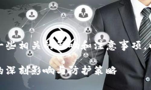 对于这个话题，我们可以讨论一些相关的影响和注意事项。以下是一个大致的结构和内容：

下载比特币钱包：对电脑安全的深刻影响与防护策略