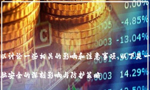 对于这个话题,我们可以讨论一些相关的影响和注意事项。以下是一个大致的结构和内容:
下载比特币钱包:对电脑安全的深刻影响与防护策略