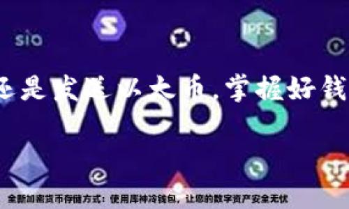 要查找以太坊（Ethereum）的钱包地址 ID，你可以按照以下几个步骤进行：

1. 确定你的钱包应用或服务
首先，确认你使用的是哪种以太坊钱包。常见的钱包类型包括硬件钱包（如 Ledger、Trezor）、软件钱包（如 MetaMask、Trust Wallet）以及交易所钱包（如 Coinbase、Binance）。每种钱包的查询方法略有不同，但基本原理是相似的。

2. 打开钱包应用或访问钱包网站
如果你使用的是软件钱包或在线钱包，首先需要打开你的钱包应用或访问钱包的官方网站。确保你正在使用官方渠道，以避免潜在的网络钓鱼或安全风险。

3. 登录你的钱包账户
在大多数情况下，需要登录到你的钱包账户。输入你的凭证，例如密码或私钥。如果你使用的是硬件钱包，请按照设备说明连接并解锁你的钱包。

4. 查找钱包地址
登录成功后，通常可以在主界面或账户信息部分找到以太坊钱包地址。这个地址通常以“0x”开头，并跟随40个字符的十六进制数字。例如，0x1234567890abcdef1234567890abcdef12345678。记下这个地址，因为这是接收和发送以太币（ETH）所需的信息。

5. 使用以太坊区块浏览器
如果你想查找某个特定的以太坊钱包地址的更多信息，比如交易记录和余额，你可以使用以太坊区块浏览器，如 Etherscan。打开 Etherscan 网站，在搜索框中输入钱包地址，点击搜索，你将看到该地址的详细信息，包括当前余额和所有交易记录。

6. 确认交易和余额
在 Etherscan 页面上，你可以看到该钱包地址的 ETH 余额、代币持有情况及其最近的交易记录。通过这些信息，可以掌握该地址的活动情况和资金流动情况。

7. 保持安全
最后，确保妥善保管你的钱包信息和私钥。绝不要随意分享你的私钥或助记词，以防止资金被盗用。如果你怀疑你的钱包安全受到威胁，尽快采取措施，比如转移资金或使用更安全的钱包。

总结
查找以太坊钱包地址 ID 是一个相对简单的过程，只需确保你使用正确的钱包和安全的操作方法。无论是用于接收还是发送以太币，掌握好钱包地址的使用是非常重要的。定期检查你的钱包状态和交易记录，有助于及时发现潜在问题，保障你的资产安全。

这样，你就可以有效且安全地查找以太坊钱包地址 ID，并了解如何使用它进行交易。
