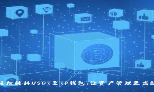 轻松转移USDT至TP钱包：让资产管理更高效