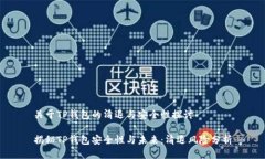 关于TP钱包的清退与安全性