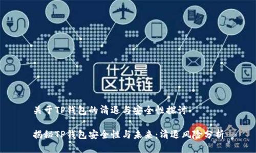 关于TP钱包的清退与安全性探讨

揭秘TP钱包安全性与未来：清退风险分析