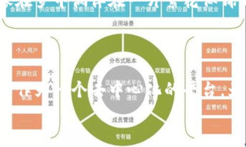 jiaoti以太坊区块链钱包查询潜力：开启数字资产管理新时代/jiaoti  
以太坊, 区块链钱包, 数字资产/guanjianci  

引言：数字金融的未来之门  
随着科技的迅猛发展，数字金融已成为现代经济的重要组成部分。在这个庞大的金融体系中，以太坊区块链作为一种创新的技术基础，正在引领一场革命。以太坊不仅仅是一个加密货币，更是一个去中心化的平台，使得智能合约和分布式应用得以实现。在这个背景下，区块链钱包的价值愈发凸显，成为了每一个投资者和使用者不可或缺的工具。本文将深入探讨以太坊区块链钱包的查询潜力，以及如何利用这一潜力来更好地管理数字资产。  

以太坊的魅力：为何选择它？  
你是否曾在晨雾中走过那座古老的桥，感受到历史的厚重与未来的无限可能？以太坊就是这样一座桥，连接着传统金融和数字经济的世界。首先，以太坊的区块链技术提供了高度的安全性和透明度。每一笔交易都在全网公开可查，确保了资金的可追溯性，这对于投资者而言，意味着更少的风险。  
其次，以太坊独有的智能合约机制，允许开发者在区块链上创建复杂的应用程序，深刻改变着商业运作的方式。从去中心化金融(DeFi)到非同质化代币(NFT)，以太坊为各类创新提供了沃土，使投资者拥有更多的选择和机会。  

区块链钱包的作用：你的数字钥匙  
在这片数字资产的广阔天地中，区块链钱包犹如一把钥匙，开启了通向财富之路的大门。你可以将其视为一个虚拟的安全仓库，存放着你的以太币及其他数字资产。在这个现代的金库中，钱包不仅仅用于存储资产，它还为你提供了管理、查询以及交易的功能。  
想象一下，当你在月光下查阅自己的数字资产时，那一行行清晰的记录和数据，仿佛在诉说着你与财富的缘分。而如今，随着以太坊钱包查询工具的普及，查询资产的便利性也随之提升。从简单地查看余额，到深入分析交易历史，区块链钱包都能为我们提供详尽的信息，帮助我们制定更为明智的投资决策。  

如何选择以太坊区块链钱包？  
在选择以太坊区块链钱包时，就像在挑选一幅适合自己家居风格的画作，既要考虑美观，也要兼顾实用。市面上有多种类型的以太坊钱包，从热钱包到冷钱包，各具优缺点。  
热钱包通常是基于在线平台的，操作简单方便，适合频繁交易的用户。然而，正因其与互联网相连，安全性相对较低，容易受到黑客攻击。相反，冷钱包如硬件钱包，尽管使用起来复杂一些，但其存储的私钥离线，安全性更高，适合长期持有资产的投资者。在选择时，用户需根据自己的需求，权衡安全性与便利性。  

以太坊钱包查询的潜力：工具与技巧  
随着区块链技术的不断发展，针对以太坊钱包的查询工具也层出不穷。这些工具可以帮助用户更高效地管理和监测自己的数字资产。例如，一些第三方的区块链浏览器能够实时显示交易状态，使用户可以即时了解资金流动情况。你可以像古代航海者般，随时掌握自己的“航行状态”。  
此外，利用一些资产管理平台，用户能够在一个界面上管理多个钱包，无需频繁切换。这种便利性为日常查询和管理资产提供了极大的帮助。而某些平台还提供了数据分析功能，帮助用户识别投资机会以及资产配置情况，使得投资决策更加科学。  

安全性与隐私保护：保卫你的财富  
在这个数字化的时代，网络安全问题层出不穷，保护数字资产的安全性显得尤为重要。就像在森林中徒步旅行，知道如何摆脱潜在的危险是至关重要的。首先，用户需要妥善管理自己的私钥，切忌将私钥暴露给他人。此外，启用两步验证也是加强安全防护的重要措施。  
另外，定期更新钱包的软件，使用强 passwords 以及合理的安全策略，都能有效防止不必要的损失。通过对这些安全措施的重视，用户能够更安心地在以太坊的世界自由探索，让财富的增长之花在掌中绽放。  

未来展望：拥抱以太坊的无限可能  
展望未来，随着以太坊网络的不断升级与迭代，我们能够预见到更多的创新与发展。不久的将来，可能会有更强大的区块链钱包出现，甚至与其他金融科技相结合，为用户提供一站式的数字资产管理方案。就像在梦中徜徉在一片繁花似锦的花海，未来的市场充满了无数的可能性。  
区块链钱包查询潜力的不断释放，意味着我们在数字经济的征途上，需要不断适应新变化、把握新机遇。无论是投资者还是普通用户，都应积极参与其中，把握住这次数字革新的浪潮。  

综合总结：以太坊钱包的力量  
在这篇文章中，我们探讨了以太坊区块链钱包的查询潜力，以及它在数字资产管理中的重要作用。从钱包的选择、查询工具的使用，到安全性的关注，每一个细节都关系着我们在数字经济中的成功与否。以太坊作为一个去中心化的平台，为我们提供了充分的自由度和可能性，让每个人都能够参与到这场数字金融革命中。  
因此，技术再先进，人心始终是最为重要的。在这个竞争激烈的时代，愿每个人都能在这片沙滩上找到属于自己的一颗明珠，让财富与梦想一同启航。  