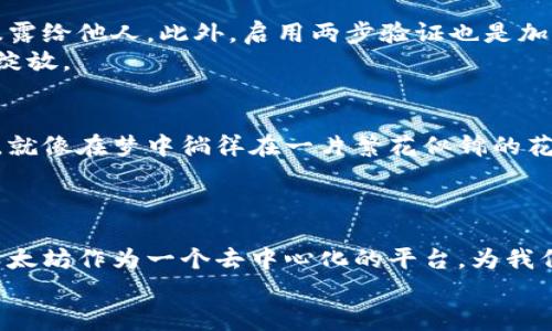 jiaoti以太坊区块链钱包查询潜力：开启数字资产管理新时代/jiaoti  
以太坊, 区块链钱包, 数字资产/guanjianci  

引言：数字金融的未来之门  
随着科技的迅猛发展，数字金融已成为现代经济的重要组成部分。在这个庞大的金融体系中，以太坊区块链作为一种创新的技术基础，正在引领一场革命。以太坊不仅仅是一个加密货币，更是一个去中心化的平台，使得智能合约和分布式应用得以实现。在这个背景下，区块链钱包的价值愈发凸显，成为了每一个投资者和使用者不可或缺的工具。本文将深入探讨以太坊区块链钱包的查询潜力，以及如何利用这一潜力来更好地管理数字资产。  

以太坊的魅力：为何选择它？  
你是否曾在晨雾中走过那座古老的桥，感受到历史的厚重与未来的无限可能？以太坊就是这样一座桥，连接着传统金融和数字经济的世界。首先，以太坊的区块链技术提供了高度的安全性和透明度。每一笔交易都在全网公开可查，确保了资金的可追溯性，这对于投资者而言，意味着更少的风险。  
其次，以太坊独有的智能合约机制，允许开发者在区块链上创建复杂的应用程序，深刻改变着商业运作的方式。从去中心化金融(DeFi)到非同质化代币(NFT)，以太坊为各类创新提供了沃土，使投资者拥有更多的选择和机会。  

区块链钱包的作用：你的数字钥匙  
在这片数字资产的广阔天地中，区块链钱包犹如一把钥匙，开启了通向财富之路的大门。你可以将其视为一个虚拟的安全仓库，存放着你的以太币及其他数字资产。在这个现代的金库中，钱包不仅仅用于存储资产，它还为你提供了管理、查询以及交易的功能。  
想象一下，当你在月光下查阅自己的数字资产时，那一行行清晰的记录和数据，仿佛在诉说着你与财富的缘分。而如今，随着以太坊钱包查询工具的普及，查询资产的便利性也随之提升。从简单地查看余额，到深入分析交易历史，区块链钱包都能为我们提供详尽的信息，帮助我们制定更为明智的投资决策。  

如何选择以太坊区块链钱包？  
在选择以太坊区块链钱包时，就像在挑选一幅适合自己家居风格的画作，既要考虑美观，也要兼顾实用。市面上有多种类型的以太坊钱包，从热钱包到冷钱包，各具优缺点。  
热钱包通常是基于在线平台的，操作简单方便，适合频繁交易的用户。然而，正因其与互联网相连，安全性相对较低，容易受到黑客攻击。相反，冷钱包如硬件钱包，尽管使用起来复杂一些，但其存储的私钥离线，安全性更高，适合长期持有资产的投资者。在选择时，用户需根据自己的需求，权衡安全性与便利性。  

以太坊钱包查询的潜力：工具与技巧  
随着区块链技术的不断发展，针对以太坊钱包的查询工具也层出不穷。这些工具可以帮助用户更高效地管理和监测自己的数字资产。例如，一些第三方的区块链浏览器能够实时显示交易状态，使用户可以即时了解资金流动情况。你可以像古代航海者般，随时掌握自己的“航行状态”。  
此外，利用一些资产管理平台，用户能够在一个界面上管理多个钱包，无需频繁切换。这种便利性为日常查询和管理资产提供了极大的帮助。而某些平台还提供了数据分析功能，帮助用户识别投资机会以及资产配置情况，使得投资决策更加科学。  

安全性与隐私保护：保卫你的财富  
在这个数字化的时代，网络安全问题层出不穷，保护数字资产的安全性显得尤为重要。就像在森林中徒步旅行，知道如何摆脱潜在的危险是至关重要的。首先，用户需要妥善管理自己的私钥，切忌将私钥暴露给他人。此外，启用两步验证也是加强安全防护的重要措施。  
另外，定期更新钱包的软件，使用强 passwords 以及合理的安全策略，都能有效防止不必要的损失。通过对这些安全措施的重视，用户能够更安心地在以太坊的世界自由探索，让财富的增长之花在掌中绽放。  

未来展望：拥抱以太坊的无限可能  
展望未来，随着以太坊网络的不断升级与迭代，我们能够预见到更多的创新与发展。不久的将来，可能会有更强大的区块链钱包出现，甚至与其他金融科技相结合，为用户提供一站式的数字资产管理方案。就像在梦中徜徉在一片繁花似锦的花海，未来的市场充满了无数的可能性。  
区块链钱包查询潜力的不断释放，意味着我们在数字经济的征途上，需要不断适应新变化、把握新机遇。无论是投资者还是普通用户，都应积极参与其中，把握住这次数字革新的浪潮。  

综合总结：以太坊钱包的力量  
在这篇文章中，我们探讨了以太坊区块链钱包的查询潜力，以及它在数字资产管理中的重要作用。从钱包的选择、查询工具的使用，到安全性的关注，每一个细节都关系着我们在数字经济中的成功与否。以太坊作为一个去中心化的平台，为我们提供了充分的自由度和可能性，让每个人都能够参与到这场数字金融革命中。  
因此，技术再先进，人心始终是最为重要的。在这个竞争激烈的时代，愿每个人都能在这片沙滩上找到属于自己的一颗明珠，让财富与梦想一同启航。  