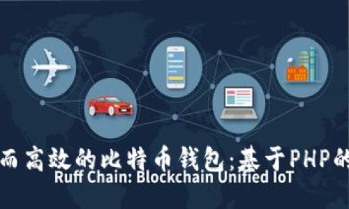 打造安全而高效的比特币钱包：基于PHP的开发指南