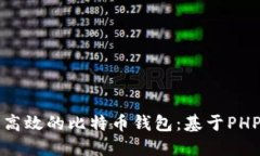 打造安全而高效的比特币