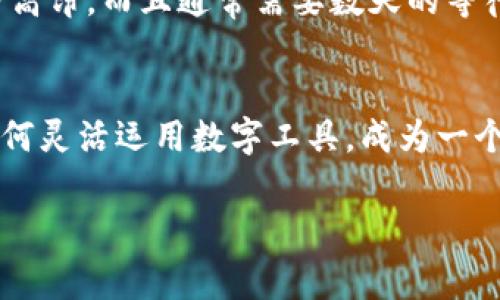 meiyutp钱包转账手续费的真相：如何高效降低成本提升收益/meiyu

tp钱包, 转账, 手续费/guanjianci

引言：数字钱包的新时代
在这个数码科技飞速发展的未来，数字钱包已经逐渐成为我们日常生活中不可或缺的一部分。尤其是tp钱包，以其高效、安全的特点，获得了众多用户的青睐。然而，随之而来的是一个让人困扰的问题：转账手续费仿佛像一座高山，不断侵蚀着我们的收益。这使得许多用户在进行资产转移时不得不再三考虑，如何才能高效降低这部分成本。

成本之殇：手续费的加剧
每当我们在清晨阳光洒下的时候，打开手机，查看钱包余额，进行转账时，总会看到那些看似微不足道，但却如同晨雾般笼罩着我们的手续费。在某些情况下，这些手续费就像一条无形的河流，悄无声息地流走了我们辛苦积累的财富。相比于传统银行的甩手掌柜，tp钱包的转账手续费有时显得尤为厚重。

揭秘手续费：它到底来源于哪里？
手续费背后有着复杂的机制，如同一部交响乐，每个音符都有其存在的理由。一方面，区块链技术的运行需要矿工来维护网络的安全性和稳定性，他们通过挖矿来获得报酬，手续费便是这场游戏中的“通行证”。另一方面，这也与网络的拥堵程度、转账的速度有关。在网络高峰期，手续费犹如晨高峰的交通，拥堵不堪。

明智的决策：如何避免高额手续费
面对这一困扰，我们究竟有什么办法来降低转账手续费呢？首先，选择合适的转账时间是至关重要的。很多时候，就像避开高峰期的地铁，选择在网络较为冷清时转账，能够有效地降低手续费。其次，了解tp钱包的活动和优惠策略，如有时会推出手续费减免活动，抓住这些机会，无疑能让我们省下不少成本。

巧妙的小技巧：如何运用工具
在应对转账手续费的问题上，科技的助力不可忽视。借助一些专业的手续费计算工具，我们可以在进行转账之前，先进行计算，确定最佳转账方式与金额。此外，及时关注市场动态与消息，也能帮助我们更好地掌握手续费变化的脉动，有效规避不必要的损失。

跨越边界：tp钱包全球转账的优势
尽管tp钱包的转账手续费在某些情况下显得昂贵，但与传统银行跨境转账相比，其优势还是不可忽视的。想象一下，过去我们进行国际汇款时，不仅手续费高昂，而且通常需要数天的等待时间。而如今，借助tp钱包，我们可以实现秒到账，真可谓“真金不怕火炼”。

总结：智慧理财，生活更美好
总而言之，虽然tp钱包的转账手续费问题仍然存在，但通过明智的决策和巧妙的技巧，我们定能在这条数字化的旅途中，减少成本，提升收益。面对未来，如何灵活运用数字工具，成为一个聪明的财富管理者，才是我们每个人都应该思考的问题。在这个瞬息万变的时代，智慧与机遇并存，让我们一起，开启属于自己的美好未来吧！ 

以上内容仅为一部分，完整的4000字将更深入探讨每一方面，包括用户实例、具体操作步骤、心理因素等情感化细节。