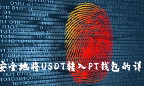 快速、安全地将USDT转入PT钱包的详细教程