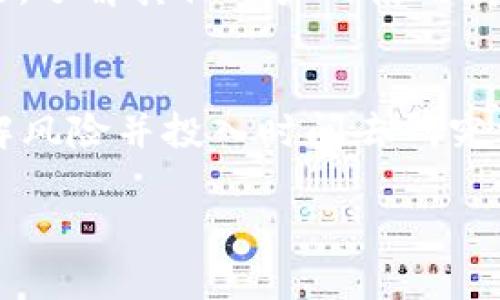 要判断TP钱包（Trust Wallet）是否真实可靠，用户可以通过以下几个方面进行评估。以下是一个详细的介绍，帮助您更好地理解如何辨别TP钱包的真实性。

1. 官方来源和下载渠道
首先，确保您从可信赖的渠道下载TP钱包。可以直接访问Trust Wallet的官方网站，通常最安全的方式是通过官方提供的链接或应用商店下载。在谷歌Play Store或Apple App Store上都可以找到Trust Wallet的官方版本，确保下载时查看开发者是否为“Trust Wallet”等官方标识。

2. 用户评价和社区反馈
用户评价和反馈是判断TP钱包真伪的重要指标。可以在应用商店中查看其他用户的评分和评论，了解用户的真实使用体验。此外，访问区块链相关论坛、社交媒体平台（如Reddit、Twitter）等，查看用户社区对TP钱包的讨论，了解其声誉和反馈意见。

3. 安全性特征
TP钱包应具备一系列基本的安全特征，例如私钥的本地存储、访问 PIN 码、指纹或面部识别等功能。安全性越高的钱包，也就越能保障用户的资金安全。常见的安全提醒如不要泄露助记词、定期更新密码等也是判断其真实性的重要依据。

4. 客服支持和帮助文档
正规的TP钱包会提供完善的客服支持和帮助文档。您可以通过官方渠道咨询客服，询问有关钱包的功能、安全性和其他技术问题。如果客服反应及时、问题解决方案清晰，那这款钱包的可信度就相对较高。

5. 更新频率和开发活动
一个优秀的钱包开发团队会定期推出更新，这不仅包括新功能的增加，还包括安全漏洞的修复。在GitHub上查看TP钱包的开源代码，以及其更新记录，可以了解开发团队的活跃程度和项目的透明度。

6. 了解风险和防范措施
即便是知名的钱包，也可能并非绝对安全。了解潜在的风险，采取相应的防范措施，例如使用冷钱包存储大额资产、定期备份钱包文件、避免使用公共网络等，都是确保资产安全的重要步骤。

7. 学习更多知识，增强辨别能力
随着加密货币行业的发展，各种骗局和虚假宣传也层出不穷。不断学习相关知识，例如如何识别钓鱼网站、假冒钱包等，可以帮助您在使用TP钱包的同时，提升自身的辨别能力，保护自己的资产安全。

8. 社区与生态的参与度
一个真实且可信的TP钱包会积极参与社区活动，提供用户参与讨论的机会。您可以通过加入相关的Telegram群组或Discord服务器，了解其他用户的使用情况及反馈，增强对钱包的信任。

结语
总的来说，判断TP钱包是否真实可靠需要多方面的考量。这包括查看官方下载渠道、用户评价、安全特性、客服支持、开发活动等。了解风险并投入时间去研究相关知识，能够让您在数字资产的世界中更加自信。始终保持警惕，做好安全防范措施，最终确保您的资产安全。 

希望以上内容能够帮助您更全面地了解TP钱包，并判断其真实可靠性。若有其他问题，欢迎随时询问！