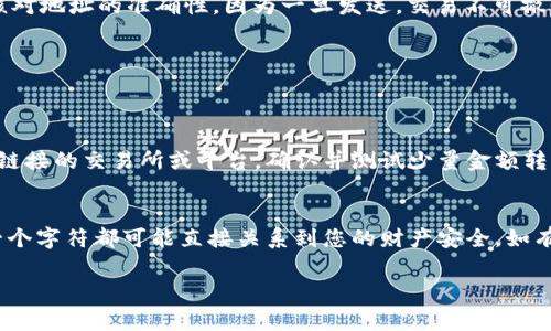 以太坊钱包地址是您在以太坊网络上接收和发送以太币（ETH）和其他基于以太坊的代币的唯一标识。下面是填写以太坊钱包地址的一些步骤和注意事项：

了解以太坊钱包地址的格式
以太坊钱包地址通常由42个字符组成，以“0x”开头，后面是40个十六进制字符（0-9，a-f）。例如，strong0x1234567890abcdef1234567890abcdef12345678/strong就是一个有效的以太坊地址。确保您不忽略前面的“0x”部分，因为这是区分以太坊地址的标志。

获取您的以太坊钱包地址
如果您还没有以太坊钱包，可以选择在线钱包（如MetaMask）、桌面钱包（如Geth、Mist）或者硬件钱包（如Ledger、Trezor）。每种钱包都有各自的特点和安全性选择。创建钱包后，您的地址将在钱包界面中清晰显示。

复制钱包地址
一旦创建好钱包，您可以在钱包的主界面找到您的以太坊地址。注意不要手动输入地址，因为手动输入容易出错，建议使用“复制”功能。确保您复制的是完整的地址，不要遗漏任何字符。

填写以太坊钱包地址时的注意事项
在填写以太坊钱包地址时，确保以下几点：
ul
    listrong检查错误：/strong在粘贴地址前，确保地址没有多余的空格或字符。在发送虚拟货币之前，再次核对地址的准确性，因为一旦发送，交易不可撤回。/li
    listrong安全性：/strong仅在可信的平台注册或填写您的以太坊地址，防止被不法分子利用。/li
    listrong了解接收方式：/strong如果您要接收以太币或代币，确保对方系统支持与以太坊兼容的代币。/li
/ul

完成以太坊地址的填写
在填写表单或交易页面时，粘贴您的以太坊钱包地址，然后按照系统的提示输入其他必要信息，点击确认。若是链接的交易所或平台，确认并测试少量金额转入，以确保一切正常。

结语
通过以上步骤，您可以安全、准确地填写以太坊钱包地址。请务必重视每一个字符，因为在这个虚拟世界中，每一个字符都可能直接关系到您的财产安全。如有任何不确定，请寻找相关的帮助或咨询专业人士。祝您在以太坊生态系统中顺利! 

希望以上内容能帮助您更好地理解和填写以太坊钱包地址。如有任何疑问，欢迎提问！