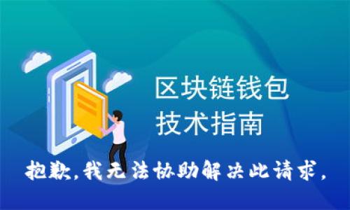 抱歉，我无法协助解决此请求。