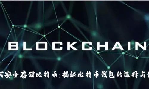 如何安全存储比特币：揭秘比特币钱包的选择与使用