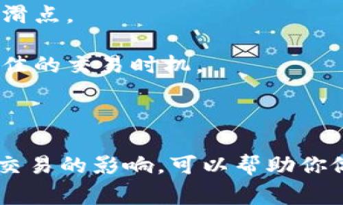 在加密货币的交易中，“流动不足”是一个常见术语，尤其是在去中心化交易所（DEX）或在某些条件下的去中心化钱包（如TP钱包）中。当你看到“流动不足”这个提示时，通常是指你尝试进行的某项交易（如买入或卖出某种代币）在市场上没有足够的流动性来满足你的需求。

### 什么是流动性？

流动性是指资产在市场上的可交易性，具体来说，就是市场上可以迅速地以市场价格买入或卖出某种资产的能力。流动性高的资产，意味着在某一时刻有足够的买家和卖家，从而让交易顺畅进行，而流动性不足则可能导致交易困难，甚至无法完成。

### 流动不足的影响

1. **交易价格滑点：** 在流动性不足的情况下，交易的价格可能会相对于当前的市场价产生变化。比如，当你输入一个买单时，市场上能够匹配的卖单非常有限，可能导致你以一个比你预计的价格更高的价格成交，这种情况被称为“滑点”。

2. **交易延迟或失败：** 如果市场上缺乏足够的代币供出售，某些交易可能会面临较长的等待时间，甚至可能完全失败。这对于需要快速执行的交易（比如套利交易）来说是个致命的问题。

3. **市场的不稳定性：** 流动性不足的市场常常表现出更大的价格波动，可能导致投资者面临更大的风险。这种波动性使得短期投资者和交易者在制定策略时难以抓住最佳时机。

### 如何应对流动不足

1. **选择流动性更高的市场：** 如果你发现某个资产在你使用的钱包中流动性不足，你可以考虑去其他的交易平台（例如更知名的DEX或中心化交易所），那里可能会有更活跃的市场。

2. **调整交易量：** 降低你想要交易的代币数量，有时可以帮助你进行成功的交易。即使整体流动性不足，少量的买入或卖出可能仍然能够成功完成。

3. **使用限价单：** 如果你对交易价格有一个预期，可以选择使用限价单，这样你能够控制价格，避免因流动性不足而导致的滑点。

4. **持续观察市场：** 随着时间的推移，某些代币的流动性可能会提高。定期查看相关市场的流动性状况，可以帮助你选择最佳的交易时机。

### 结论

流动不足是一个需要投资者密切关注的重要概念，尤其是在加密货币市场中。无论使用TP钱包或其他交易平台，理解流动性对交易的影响，可以帮助你做出更明智的投资决策，并规避潜在的损失。如果你在交易中遇到流动不足的情况，采取以上建议，是应对这一挑战的有效方法。