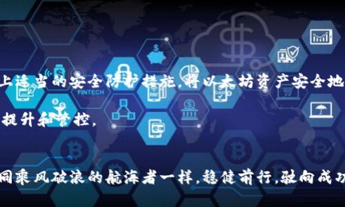 如何安全创建以太坊冷钱包：守护你的数字资产

以太坊, 冷钱包, 数字资产/guanjianci

引言：数字资产的守护神
在这个数字化高速发展的时代，虚拟货币如野草般生长，其中以太坊以其智能合约的特性吸引了无数目光。然而，随着价值的攀升，安全问题也逐渐凸显。冷钱包作为数字资产的一种安全存储方式，就像是晨雾中的老桥，坚定而可靠，为那些希望保护自己资产的用户带来了一线希望。本篇文章将详细介绍如何创建一个以太坊冷钱包，确保你的数字资金如同深藏在古堡中的瑰宝，从此不再惧怕未来的风雨。

冷钱包的定义：隔离脆弱与安稳
在我们深入冷钱包的创建之前，首先需要了解什么是冷钱包。冷钱包与热钱包形成鲜明对比，热钱包是指直接连接互联网的数字钱包，时刻面临黑客入侵的风险。冷钱包则相当于一个安全的金库，它与互联网完全隔离，保护用户的私钥与资产不受外部威胁的侵扰。

选择合适的冷钱包: 稳定性与便捷性的平衡
在创建冷钱包之前，首先要选择一个适合自己的冷钱包。有多种方式可以实现，比如硬件钱包、纸钱包等。硬件钱包如Ledger、Trezor，则是将私钥保存在专用设备中，既安全又便捷。而纸钱包则是将私钥生成后，通过打印或书写方式保存，适合那些对技术要求极低的人。

硬件钱包创建步骤：你的数字银行
以下是创建硬件钱包的具体步骤，让你的以太坊资产稳如泰山：
ol
listrong购买硬件钱包：/strong确保从官方渠道购买，避免二手或者第三方商家，以免买到假货。/li
listrong下载并安装钱包软件：/strong将硬件钱包连接到你的电脑，下载并安装官方钱包管理软件。/li
listrong生成助记词：/strong在钱包软件中，系统会生成一组助记词，这是你访问钱包和恢复资产的唯一途径。/li
listrong保存助记词：/strong将助记词详细记录在纸上并存放在安全的地方。不透露给任何人，这是保护你的账户的第一道防线。/li
listrong设置PIN码：/strong用于加密你的设备，防止他人未经授权访问钱包。/li
listrong转入以太坊：/strong将你的以太坊资产从热钱包转入冷钱包，确保资产的安全至高无上。/li
/ol

纸钱包创建步骤：为你的资产打上印记
和硬件钱包不同，纸钱包的创建过程相对简单，适合大部分用户：
ol
listrong访问生成钱包的网站：/strong选择一个可信赖的纸钱包生成器，确保网站是安全的，避免使用显而易见的在线服务。/li
listrong生成私钥和公钥：/strong系统会为你生成一对公钥与私钥，并展示其二维码形式。/li
listrong打印或记录：/strong最好将生成的私钥与公钥打印出来，按照本地法律进行保存。/li
listrong转移以太坊资产：/strong使用公钥进行资产转移，确保这段链路保持在安全的环境中。/li
/ol

冷钱包的优缺点分析
虽然冷钱包的确为数字资产提供了一层屏障，但我们也不能忽视它的缺点。
strong优点：/strong冷钱包的最大优点在于其高安全性，黑客无法直接访问离线的钱包。无论是硬件钱包还是纸钱包，若妥善保存，其威胁几乎降至零，更适合中长期持有者。
strong缺点：/strong冷钱包也带来了不便，尤其是资产的随时取用不如热钱包方便。当你需要用到以太坊时，需通过多重步骤才能提取，容易导致一些不必要的麻烦。

冷钱包的安全注意事项：守护宝藏的秘诀
在建立冷钱包的过程中，有几个安全注意事项值得关注：
ul
li妥善保管助记词和私钥，使用防火、防水的材料，以防物理损坏。/li
li尽量避免在互联网上分享私人信息或助记词，确保绝对安全。/li
li定期备份冷钱包，避免意外损失。/li
li更新钱包固件，保持硬件钱包最新版本，以防漏洞被利用。/li
/ul

总结：安全与便捷的平衡之道
冷钱包的创建过程虽然繁琐，却是保护数字资产的重要环节。就像一个经验丰富的金匠，在精雕细琢每一件作品的同时，也要不断提升工艺，直到完美。通过合理选择冷钱包方式，加上适当的安全防护措施，将以太坊资产安全地储存起来，让它在未来的日子里如同一颗璀璨的星星，永不陨落。 

在这个数字化的时代中，如何有效保护自己的资产，是每一个投资者必须面对的挑战。冷钱包为我们提供了一个可靠的解决方案，但真正的安全，依然来自于我们对自身资产认知的提升和管控。 

最后的提醒：保持警觉是安全的关键
在你建立了冷钱包之后，不要放松警惕。网络世界瞬息万变，新的威胁和挑战时时刻刻可能出现。时常审视自己的资产管理方式，适时的学习与调整，才能在这个虚拟货币的世界，如同乘风破浪的航海者一样，稳健前行，驶向成功的彼岸。