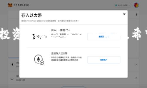 关于TP钱包的空投能否兑换，这个问题在加密货币和区块链领域引发了广泛的关注和讨论。以下是一些关于TP钱包空投及兑换的详细信息。

### 什么是TP钱包的空投？

空投的定义
空投（Airdrop）是区块链项目为了推广其代币，通常会向用户免费分发一定数量的代币。TP钱包作为一个流行的数字资产钱包，时常会进行各种代币的空投活动，以吸引新用户或回馈已有用户。

空投的目的
空投通常有几个主要目的：增加项目知名度、扩大用户基础、激励用户参与。同时，空投也能给用户带来一定的获利机会，增加其对项目的粘性。

### TP钱包空投的兑换方式

是否可以兑换
关于TP钱包的空投是否可以兑换，答案通常是肯定的。大多数情况下，如果你在空投活动中合规参与并满足相关资格，就能够在TP钱包内将空投的代币兑换为其他主流币种或法定货币。

兑换的步骤
具体的兑换步骤可能会因空投的具体项目而有所不同，但大致过程如下：
ul
    listrong确认资格：/strong检查自己是否符合空投的参与条件，比如是否在特定时间段内持有一定数量的代币。/li
    listrong领取空投：/strong在TP钱包上按照指示领取空投的代币。/li
    listrong兑换代币：/strong选择想要兑换的交易对，按照指引进行操作。/li
    listrong确认交易：/strong确认兑换信息，支付可能的手续费后完成交易。/li
/ul

### 注意事项

风险提示
尽管空投提供了获得新代币的机会，但也伴随着一定的风险。在进行兑换之前，用户应注意以下几点：
ul
    listrong代币的流动性：/strong并非所有的空投代币都具有良好的流动性，某些项目可能在交易所的表现不佳。/li
    listrong项目的合法性：/strong确保参与的空投项目是合法的，避免参与潜在的骗局。/li
    listrong手续费问题：/strong兑换时可能会涉及到一定的手续费，因此应提前计算好成本。/li
/ul

### 总结

空投的未来
随着区块链技术的发展，空投将继续作为一种吸引用户的有效方式。TP钱包等钱包平台也将不断推出创新的活动，以保持用户的活跃度和忠诚度。

最后的思考
数字货币的世界充满了机会与挑战，充分了解空投的规则、活动及其风险是每一位投资者都应具备的素养。希望你能够在未来的加密世界中把握机遇，获得丰厚的收益。

如果你还有其他问题，或者需要更多关于特定空投的详细信息，欢迎随时询问！
