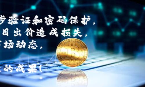 参与TP钱包的卡槽拍卖实际上是一个相对简单的过程。请参考以下步骤来了解如何有效地参与这一活动。

### 步骤一：下载并安装TP钱包
首先，确保您已经在您的手机设备上下载并安装了TP钱包应用。可以在App Store或Google Play中搜索“TP Wallet”进行下载，确保下载官方版本。

### 步骤二：创建或导入钱包
打开TP钱包应用后，您需要设置一个新的钱包账户或导入现有的钱包。按照应用程序内的指示进行操作。请务必备份好助记词，因为这是保护您资产的重要凭证。

### 步骤三：充值资产
参与卡槽拍卖之前，您需要确保钱包中有足够的资产（通常是ETH或相应的代币）。通过您的账户充值，您可以选择通过转账或交易所进行充值。在您的TP钱包中，找到“资产”选项，查看您的余额情况。

### 步骤四：找到卡槽拍卖
在TP钱包的界面中，寻找“卡槽拍卖”或相关的活动版块。通常会有一个“拍卖”或“交易市场”按钮，点击进入。

### 步骤五：了解拍卖规则
在卡槽拍卖的页面上，仔细阅读拍卖的规则和流程。了解每一个步骤，比如拍卖的开始和结束时间、出价的最低增幅、拍卖的参与费用等。这是确保您能够顺利参与的重要步骤。

### 步骤六：提交出价
在了解清楚拍卖规则后，您可以提交出价。通常会有一个“出价”按钮，您可以输入您愿意支付的金额。确认后，提交出价。记得市场行情可能波动，所以要根据情况合理出价。

### 步骤七：等待拍卖结果
提交出价后，您需要耐心等待拍卖结果的公布。在拍卖结束时，系统会自动判断出价最高的参与者，您可以通过TP钱包的通知或消息功能获得最新的信息。

### 步骤八：确认购买
如果您是最高出价者，恭喜您成功竞拍到卡槽！系统会提示您完成购买的步骤，通常包括确认交易、支付相关费用等。完成后，您就可以查看新获得的卡槽资产了。

### 补充提示
- **安全性**：确保您使用的是官方版本的TP钱包，并开启相关的安全设置，比如两步验证和密码保护。
- **市场研究**：参与拍卖前，建议多了解一下市场情况，评估卡槽的价值，防止因盲目出价造成损失。
- **社区互动**：可以关注TP钱包的社区讨论和社交媒体，获取最新的拍卖信息和市场动态。

通过以上步骤，您就能够顺利参与TP钱包的卡槽拍卖了。希望您能在拍卖中获得满意的成果！