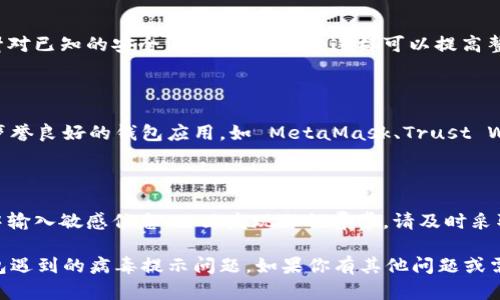 如果你在下载 TP 钱包时遇到提示有病毒的情况，可以考虑以下步骤来处理这个问题：

### 1. 验证应用来源

确保你是在官方网站或可信的应用商店下载的 TP 钱包。很多时候，第三方网站上提供的下载链接可能包含恶意软件。

### 2. 检查设备的安全设置

确保你的设备安全设置已经开启，包括防病毒软件和防火墙。切勿关闭这些保护措施，尤其是在下载和安装新软件时。

### 3. 使用防病毒软件扫描

在下载 TP 钱包后，使用防病毒软件对下载的文件进行扫描。如果软件警告有病毒，务必认真对待，并考虑不安装该程序。

### 4. 获取用户评价

在贴吧、论坛或者社交媒体上搜索其他用户的评价，看看是否有其他人也遇到类似的问题。如果很多人报告了问题，建议暂时不要下载。

### 5. 官方支持

如果以上方法都不能解决问题，可以访问 TP 钱包的官方网站，查找帮助支持页面，或者直接联系官方客服，询问他们的建议和解决方案。

### 6. 更新设备系统

确保你的设备操作系统是最新的，因为更新的软件通常会针对已知的安全漏洞进行修补，这样可以提高整体安全性。

### 7. 考虑其他钱包选择

如果 TP 钱包的安全性让你感到不安，可以考虑使用其他声誉良好的钱包应用，如 MetaMask、Trust Wallet 等，它们同样支持多种加密货币，同时用户评价较高。

### 8. 提升安全意识

始终保持对网络安全的高度警惕，避免在不明链接或应用中输入敏感信息。一旦发现任何异常，请及时采取措施，如更改密码和启用双重认证。

以上是一些步骤和建议，希望能够帮助你解决下载 TP 钱包遇到的病毒提示问题。如果你有其他问题或需要进一步的帮助，请随时继续询问。