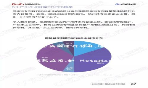 如果你在下载 TP 钱包时遇到提示有病毒的情况，可以考虑以下步骤来处理这个问题：

### 1. 验证应用来源

确保你是在官方网站或可信的应用商店下载的 TP 钱包。很多时候，第三方网站上提供的下载链接可能包含恶意软件。

### 2. 检查设备的安全设置

确保你的设备安全设置已经开启，包括防病毒软件和防火墙。切勿关闭这些保护措施，尤其是在下载和安装新软件时。

### 3. 使用防病毒软件扫描

在下载 TP 钱包后，使用防病毒软件对下载的文件进行扫描。如果软件警告有病毒，务必认真对待，并考虑不安装该程序。

### 4. 获取用户评价

在贴吧、论坛或者社交媒体上搜索其他用户的评价，看看是否有其他人也遇到类似的问题。如果很多人报告了问题，建议暂时不要下载。

### 5. 官方支持

如果以上方法都不能解决问题，可以访问 TP 钱包的官方网站，查找帮助支持页面，或者直接联系官方客服，询问他们的建议和解决方案。

### 6. 更新设备系统

确保你的设备操作系统是最新的，因为更新的软件通常会针对已知的安全漏洞进行修补，这样可以提高整体安全性。

### 7. 考虑其他钱包选择

如果 TP 钱包的安全性让你感到不安，可以考虑使用其他声誉良好的钱包应用，如 MetaMask、Trust Wallet 等，它们同样支持多种加密货币，同时用户评价较高。

### 8. 提升安全意识

始终保持对网络安全的高度警惕，避免在不明链接或应用中输入敏感信息。一旦发现任何异常，请及时采取措施，如更改密码和启用双重认证。

以上是一些步骤和建议，希望能够帮助你解决下载 TP 钱包遇到的病毒提示问题。如果你有其他问题或需要进一步的帮助，请随时继续询问。
