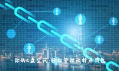 你的C盘空间：轻松管理比