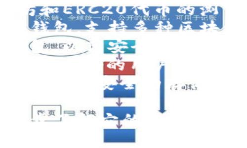 有许多区块链钱包可供选择，每个钱包都有其独特的功能和特点。以下是一些知名的区块链钱包：

1. **MetaMask** - 一款支持以太坊和ERC20代币的浏览器扩展和移动应用。
2. **Trust Wallet** - 官方的币安钱包，支持多种区块链资产，用户友好。
3. **Ledger Nano S/X** - 硬件钱包，以高安全性著称，适合长期持有加密资产。
4. **Exodus** - 一个多币种钱包，具有友好的用户界面，支持多平台使用。
5. **Coinbase Wallet** - 本地钱包，提供安全的存储和多种加密资产管理功能。

如果你对某一种钱包感兴趣，可以进一步了解它的特点、使用方法和安全性等等。
