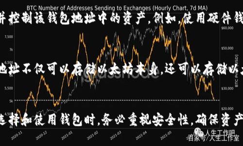 以太坊的钱包地址是一个独特的字符串，类似于一个银行账户号码，用于接收、存储和发送以太坊（ETH）及其相关代币。它在以太坊生态系统中扮演着重要的角色，下面我将详细介绍钱包地址的含义、用途以及相关概念。

什么是以太坊钱包地址
以太坊钱包地址是一串由数字和字母组成的代码，通常以“0x”开头，后面跟随40个字符。它的主要作用是作为用户在以太坊网络上的身份标识，任何人都可以将以太坊或代币发送到这个地址。钱夹地址的组成部分实际上是公钥的哈希结果，意味着每个钱包都有与之对应的私钥，私钥用于对交易进行签名和验证。

钱包地址的用途
钱包地址的应用非常广泛，主要体现在以下几个方面：
ul
  listrong接收和存储以太坊：/strong用户可以将以太坊直接发送到他们的钱包地址，这相当于将资金存入银行账户。/li
  listrong交易活动：/strong通过钱包地址，用户可以参与以太坊网络中的各种交易，包括购买、出售代币，或者进行更复杂的智能合约操作。/li
  listrong资产管理：/strong钱包地址能够支持与以太坊网络上运行的不同代币的交互，让用户方便地管理自己的加密资产。/li
/ul

如何获得以太坊钱包地址
获取以太坊钱包地址有多种方式，主要包括以下几种：
ul
  listrong创建数字钱包：/strong用户可以通过专业的加密货币钱包应用（如MetaMask、MyEtherWallet等）来创建自己的数字钱包。创建过程通常简单，只需要下载软件并按照引导进行设置即可。/li
  listrong使用交易所钱包：/strong许多加密货币交易所提供用户钱包功能，用户只需注册账户便可获得一个钱包地址。需要注意的是，使用交易所钱包时，用户对自己的资金安全的掌控程度相对较低。/li
/ul

钱包地址的安全性
安全性是创建和使用以太坊钱包地址时必须考虑的重要因素。用户需要妥善保管自己的私钥，因为一旦私钥泄露，任何人都可以访问并控制该钱包地址中的资产。例如，使用硬件钱包可以有效保护用户的私钥，降低被黑客攻击的风险。

理解以太坊生态系统中的钱包地址
以太坊不仅仅是一个加密货币网络，它也是一个庞大的去中心化应用平台，钱包地址在其中发挥着至关重要的作用。每个以太坊钱包地址不仅可以存储以太坊本身，还可以存储以太坊上发行的多种代币，如ERC20和ERC721等，使得用户能够在一个地址下管理丰富的资产组合。

总结
以太坊的钱包地址是数字资产世界中的关键组成部分，它不仅是存储和交易的基础，还是用户与以太坊网络进行互动的重要工具。在选择和使用钱包时，务必重视安全性，确保资产安全。随着区块链和加密货币技术的不断发展，对钱包地址的理解和运用将愈加重要。