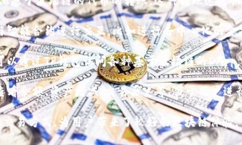 TP钱包（TokenPocket）是一款支持多种区块链的去中心化钱包，波场链（Tron）是其支持的链之一。波场链通道可以理解为在波场区块链上进行的一种数据传输、智能合约操作和价值转移的机制。

波场链作为一个高性能的区块链平台，其通道的主要功能包括：

1. **价值转移**：用户可以在波场链上进行TRX（波场的原生代币）以及其他基于波场链的代币的转账。这种转账速度快，手续费低，用户体验良好。

2. **智能合约**：波场链支持智能合约的创建与执行。用户可以在钱包中与智能合约进行交互，比如进行去中心化的金融（DeFi）操作，参与去中心化应用（DApps）等。

3. **去中心化应用支持**：波场链提供了丰富的去中心化应用生态，用户可以通过TP钱包访问各种基于波场链的DApp，享受游戏、竞猜、交易等多种场景的区块链服务。

4. **资产管理**：TP钱包支持用户管理在波场链上的不同数字资产，包括查看余额、资产增减、交易历史等，便于用户进行全面的资产监控。

总体来说，波场链通道在TP钱包中提供了一种安全、便捷的数字资产管理和交易方式，为用户带来了较好的区块链体验。