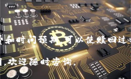 要赎回在TP钱包中抵押的EOS，您可以按照以下步骤进行操作。这些步骤旨在帮助您顺利完成赎回过程，并确保您的EOS安全返回。

第一步：打开TP钱包
首先，确保您的TP钱包已经安装并且处于最新版本。打开TP钱包，输入您的密码以解锁钱包。在主界面上，您将看到您的资产总览，其中包括您当前持有的EOS及其他代币。

第二步：查找抵押的EOS
在资产列表中，找到EOS选项，并点击进入。在此页面，您将看到您的EOS余额以及您抵押的EOS数量。确认您想要赎回的具体数量，以便后续操作时使用。

第三步：选择赎回功能
在EOS资产页面中，寻找“赎回”或“释放抵押”的选项。这个功能可能位于设置或更多选项的菜单中。点击进入赎回界面。这里会列出您可以赎回的EOS数量。

第四步：输入赎回数量
根据您的需求，输入您希望赎回的EOS数量。请注意，某些钱包可能会有最低赎回限制，确保您输入的金额符合规定。如果您不确定，可通过钱包的帮助文档或联系客服获取进一步的信息。

第五步：确认交易
完成数量输入后，仔细检查赎回页面上的信息，包括您要赎回的EOS数量和相关的交易费用。确认无误后，点击“确认”或“提交”按钮。通常，钱包会要求您再次输入密码以防止误操作。

第六步：查看交易状态
交易提交后，您可以在TP钱包中查看交易状态。通常钱包会直接显示交易的确认状态，您也可以通过EOS区块链浏览器查询交易哈希值，实时跟踪交易进度。

第七步：确认EOS到账
一旦交易被确认，您的EOS将会自动返回到您的钱包余额中。这时，您可以在资产页面查看到账的EOS数量，确认赎回成功。如果没有及时到账，请耐心等待，或者联系TP钱包的客服获取帮助。

常见问题解答
h4Q1: 我可以赎回全部抵押的EOS吗？/h4
A1: 通常情况下，您可以赎回抵押的部分或全部EOS，但请注意可能存在最低赎回金额的限制。

h4Q2: 赎回需要多久？/h4
A2: 赎回时间取决于区块链的网络拥堵情况，通常交易会在几分钟内处理完成，但在网络繁忙时可能需要更长时间。

h4Q3: 赎回是否有费用？/h4/h4
A3: 是的，赎回EOS通常会产生一定的交易费用，具体费用可以在交易确认页面查看。

总结
通过以上步骤，您就可以顺利赎回在TP钱包中的EOS。把握好步骤和细节，确保您的资产安全。同时，了解相关手续费和时间预期，可以使赎回过程更为顺畅。随着区块链技术的不断发展，TP钱包及其他数字钱包会不断用户体验，未来赎回流程可能会更加简化。

希望这些信息能够帮助到您，让您在使用TP钱包进行EOS操作时更加得心应手！如果您有其他问题或需进一步说明，欢迎随时咨询。