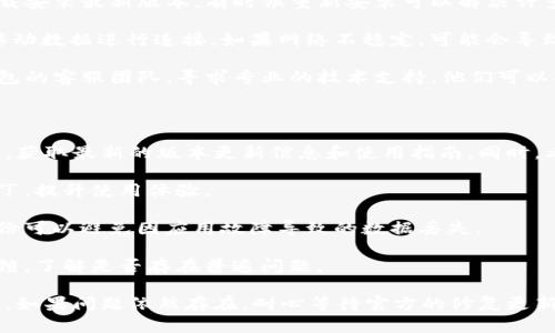 关于TP钱包最新版本更新后无法使用的问题，很多用户可能会遇到类似的情况。以下是一些可能的原因以及解决方法，希望能够帮助到您。

可能的原因

1. **软件兼容性**：新的应用更新可能与某些设备型号或操作系统版本存在兼容性问题。比如，如果你的手机还在使用较老的系统，更新后可能导致应用无法正常运行。

2. **缓存及数据问题**：在应用更新过程中，缓存和数据可能受到影响，导致应用启动过程中出现错误。

3. **网络问题**：某些更新需要稳定的网络连接。如果网络信号弱或不稳定，应用可能无法正常加载。

4. **服务器问题**：有时候，TP钱包的服务器可能因为大规模的使用或维护而暂时不可用，这也会导致应用无法正常使用。

解决方法

1. **检查设备兼容性**：首先确认你的设备是否符合TP钱包最新版本的要求。如果不符合，建议使用兼容的设备或暂时使用旧版本的应用。

2. **清理缓存和数据**：进入手机的设置，找到TP钱包应用，选择清理缓存和数据选项。这可以帮助解决由于数据损坏导致的启动问题。

3. **重新安装应用**：卸载TP钱包应用，然后前往应用商店重新下载安装最新版本。有时候重新安装可以解决许多未知的问题。

4. **检查网络连接**：确保你的网络连接良好，试着使用Wi-Fi或移动数据进行连接。如果网络不稳定，可能会导致应用无法正常运行。

5. **联系客服**：如果以上方法仍然无法解决问题，可以联系TP钱包的客服团队，寻求专业的技术支持。他们可以提供更详细的帮助，甚至可能已经意识到问题并在修复中。

如何预防未来的问题

在未来使用TP钱包或类似应用时，建议定期关注其官方网站或社区，获取最新的版本更新信息和使用指南。同时，考虑以下措施：

1. **定期更新软件**：保持应用最新，可以获得更多功能和安全补丁，提升使用体验。

2. **备份重要数据**：如果应用中存有重要的资产或信息，定期备份可以避免因应用故障导致的数据丢失。

3. **关注用户反馈**：在更新应用之前，可以先查看其他用户的反馈，了解是否存在普遍问题。

通过上述方法，相信您能够找到解决TP钱包无法使用的问题的办法。如果问题依然存在，耐心等待官方的修复更新也是一个不错的选择。希望这些建议能够帮助到您，祝您使用愉快！
