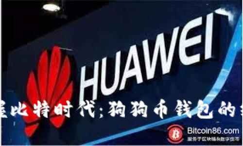 轻松掌握比特时代：狗狗币钱包的终极指南