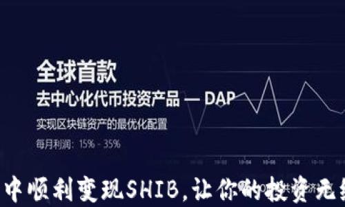 
如何在TP钱包中顺利变现SHIB，让你的投资无缝转化为现金！