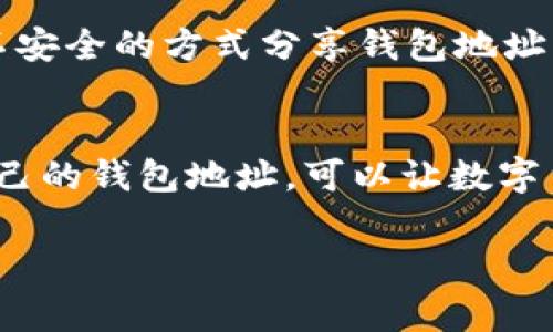 是的，USDT红包通常需要一个钱包地址。以下是详细解释：

什么是USDT红包？
USDT红包是一种以USDT（Tether）为单位的数字货币红包，类似于传统意义上的红包。它可以用来进行礼物赠送、活动奖励或者作为社交平台上的互动工具。由于USDT是与美元挂钩的稳定币，因此，很多人在进行数字货币交易或赠送时选择USDT作为媒介。

钱包地址的重要性
在数字货币交易中，“钱包地址”就像是你在银行的账户号码。它是一个独特的字符串，用于识别你的数字钱包，确保资金能够正确、安全地转入你的账户。因此，若干成交的USDT红包都会要求输入你的钱包地址，以便将奖励或赠送的金额成功发放到你的账户中。

如何获取USDT钱包地址？
获取USDT钱包地址的方法取决于你使用的数字货币钱包类型。以下是几种常见的钱包选项：
ul
  listrong交易所钱包：/strong如果你在交易所（如Binance、Coinbase等）开设了账户，你的USDT钱包地址可以直接在你的账户界面下找到。/li
  listrong自主控制钱包：/strong使用像Trust Wallet、MetaMask等软件，则在创建钱包的过程中会自动生成一个钱包地址；这个地址可以在钱包的主界面查看。/li
  listrong硬件钱包：/strong如果你使用Ledger或Trezor等硬件钱包，连接到设备后，应用程序会显示你的USDT钱包地址。/li
/ul

如何安全分享钱包地址
分享钱包地址时，要确保发送给可靠的一方，以免遭遇欺诈和其它风险。同时，尽量避免通过公开的社交媒体平台等不安全的方式分享钱包地址。可以通过私信、加密的通讯工具等方式进行安全分享。

总结
USDT红包在数字经济时代为我们提供了新的互动方式，而钱包地址则是实现这一目的的桥梁。正确地管理和分享自己的钱包地址，可以让数字货币的交易和使用过程更加顺畅、安全。因此，无论是领取USDT红包，还是进行日常交易，牢记这一关键信息至关重要。

希望这些信息能帮助你理解USDT红包与钱包地址之间的关系。