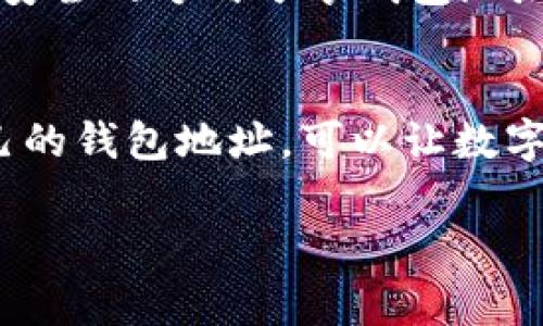 是的，USDT红包通常需要一个钱包地址。以下是详细解释：

什么是USDT红包？
USDT红包是一种以USDT（Tether）为单位的数字货币红包，类似于传统意义上的红包。它可以用来进行礼物赠送、活动奖励或者作为社交平台上的互动工具。由于USDT是与美元挂钩的稳定币，因此，很多人在进行数字货币交易或赠送时选择USDT作为媒介。

钱包地址的重要性
在数字货币交易中，“钱包地址”就像是你在银行的账户号码。它是一个独特的字符串，用于识别你的数字钱包，确保资金能够正确、安全地转入你的账户。因此，若干成交的USDT红包都会要求输入你的钱包地址，以便将奖励或赠送的金额成功发放到你的账户中。

如何获取USDT钱包地址？
获取USDT钱包地址的方法取决于你使用的数字货币钱包类型。以下是几种常见的钱包选项：
ul
  listrong交易所钱包：/strong如果你在交易所（如Binance、Coinbase等）开设了账户，你的USDT钱包地址可以直接在你的账户界面下找到。/li
  listrong自主控制钱包：/strong使用像Trust Wallet、MetaMask等软件，则在创建钱包的过程中会自动生成一个钱包地址；这个地址可以在钱包的主界面查看。/li
  listrong硬件钱包：/strong如果你使用Ledger或Trezor等硬件钱包，连接到设备后，应用程序会显示你的USDT钱包地址。/li
/ul

如何安全分享钱包地址
分享钱包地址时，要确保发送给可靠的一方，以免遭遇欺诈和其它风险。同时，尽量避免通过公开的社交媒体平台等不安全的方式分享钱包地址。可以通过私信、加密的通讯工具等方式进行安全分享。

总结
USDT红包在数字经济时代为我们提供了新的互动方式，而钱包地址则是实现这一目的的桥梁。正确地管理和分享自己的钱包地址，可以让数字货币的交易和使用过程更加顺畅、安全。因此，无论是领取USDT红包，还是进行日常交易，牢记这一关键信息至关重要。

希望这些信息能帮助你理解USDT红包与钱包地址之间的关系。