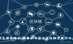 比特币钱包接收地址：理