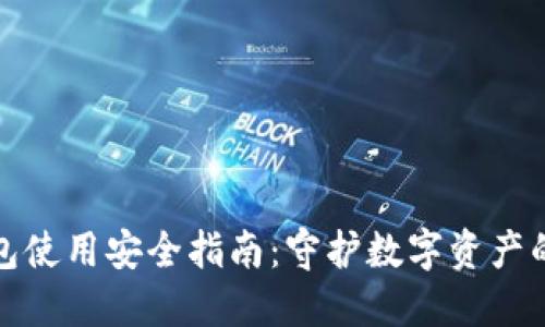 TP钱包使用安全指南：守护数字资产的秘诀