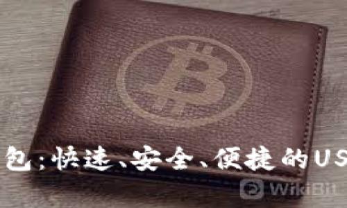 全面解析Heco钱包：快速、安全、便捷的USDT存储解决方案