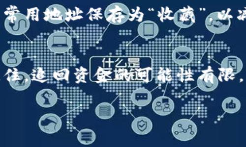 对于在TP钱包（Trust Wallet）中转错地址的情况，建议采取以下步骤来处理这个问题：

确认交易状态
首先，打开TP钱包，检查您转账的交易状态。如果交易状态显示为“已完成”，那么资金已经转出至错误的地址。在这种情况下，您将无法通过TP钱包直接追回资金。

寻找错误地址的拥有者
如果您知道转账的地址是一个特定的个人或公司，您可以尝试联系他们，请求他们协助您找回资金。请记住，有些人可能不愿意返回资金，所以这个步骤的成功与否取决于对方的态度。

使用区块链浏览器
您可以使用区块链浏览器（如Etherscan, BscScan等）来追踪转账的详细信息。输入您的交易哈希或者转账的地址，您可以看到所有相关的交易。因此，您可以了解资金是否到达了一个活跃的账户，或者获取更多的信息来帮助您进行后续步骤。

联系专业服务
如果资金数额较大，您可能需要寻求专业的区块链恢复服务。这些组织专门从事寻找和恢复误转资金的事务。请确保选择信誉良好的公司，并了解其服务费用。

防范未来错误
为了避免今后发生同样的错误，您可以采取一些预防措施。例如，您可以在转账前多次验证目标地址，或者将常用地址保存为“收藏”，以减少手动输入的机会。此外，可以考虑进行小额转账测试，在确认转账成功后再进行大额转账。

总结
转错地址是一种常见的错误，尤其是在密码货币交易中。如果您遇到此类问题，及时采取行动是关键，但请记住，追回资金的可能性有限。未来，保持慎重和细心，将有助于您安全管理您的数字资产。 

此内容为一般性建议，具体情况可能因个人财务状况及其它因素而异。