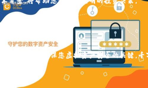 购买虚拟币的钱包是投资数字货币的重要第一步。下面，我将为您详细介绍如何选择和购买虚拟币钱包的过程，提供实用建议和注意事项。

1. 理解虚拟币钱包的类型

在购买虚拟币钱包之前，首先需要了解钱包的种类。虚拟币钱包主要分为两大类：热钱包和冷钱包。

热钱包是指连接互联网的钱包，使用方便，适合频繁交易。不过，由于它与网络连接，安全性相对较低，容易受到黑客攻击。常见的热钱包有手机钱包和网页钱包。

冷钱包则是离线存储钱包，更加安全，适合长期投资。冷钱包的常见形式包括硬件钱包（如Ledger、Trezor）和纸钱包。虽然使用不如热钱包方便，但对于大额投资和长期持有，冷钱包是更理想的选择。

2. 选择钱包平台

在了解了虚拟币钱包的类型后，接下来就是选择合适的钱包平台。选择一个可信赖的钱包机构至关重要。您可以通过以下几个方面来评估：

ul
    listrong声誉与评价：/strong查看钱包在用户中的评价和声誉，选择知名度高的品牌，避免小型不知名钱包。/li
    listrong安全性：/strong确认钱包是否有多重认证、加密技术等安全措施，以确保您的虚拟币安全。/li
    listrong易用性：/strong选择用户界面友好、容易上手的钱包，尤其是对新手投资者而言。/li
/ul

3. 下载或购买钱包

一旦确认好钱包平台后，您可以在官方网站或可信的应用商店下载相应的钱包应用。对于硬件钱包，您需要从官方网站购买，确保产品的真实性和安全性。

如果您选择热钱包，可以根据您的操作系统（如iOS或Android）下载相应的应用程序，并按照指引进行注册；而对于冷钱包，通常会有简洁的说明书，指导您如何进行设置和连接。

4. 设置钱包

钱包下载完成后，您需要进行设置。在设置过程中，注意以下几点：

ul
    listrong创建备份：/strong系统会生成一组助记词或私钥，务必将其保存在安全的地方。这些信息是恢复账户的唯一凭证。/li
    listrong设置强密码：/strong确保您的钱包账户有一个强大的密码，以增加安全性。/li
    listrong启用额外的安全功能：/strong如果钱包提供双重身份验证等功能，请务必启用，以提升安全防护。/li
/ul

5. 存入虚拟币

钱包设置完成后，您可以通过交易所或其他方式向钱包中存入虚拟币了。您只需将钱包中的地址提供给对方，或在交易所提币时输入钱包地址即可。

确保在操作时仔细检查地址，领域小心，因为虚拟币转账是不可逆的，任何错误都可能导致资产损失。

6. 定期检查钱包安全性

购买并设置好虚拟币钱包后，您不仅要关注虚拟币的市场动态，还要定期检查自己钱包的安全性。确保您使用的设备没有被恶意软件感染，并避免在公共网络下使用钱包。

定期更新钱包应用程序，并关注官方公告，以及时处理任何安全漏洞和更新。

7. 学习虚拟币相关知识

最后，随着您在虚拟币投资领域的深入，持续学习相关知识是非常重要的。了解不同虚拟币的市场动态和技术背景，将帮助您做出更聪明的投资决策。

可以通过加入相关社区、阅读投资书籍、关注行业新闻等方式来提升自己的知识水平。

总结

购买虚拟币钱包是踏入数字货币世界的重要一步。了解钱包类型、选择可信平台、认真设置以及定期检查安全性等，都是确保您虚拟资产安全的关键，千万不要掉以轻心。在这个充满机遇与挑战的市场中，理智投资、不断学习，才能更好地抓住未来的财富机遇。 

希望这些信息能帮助您更好地购买虚拟币的钱包，进行安全便捷的投资。