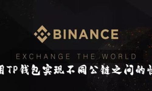 如何使用TP钱包实现不同公链之间的快速转账