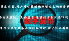 在TP钱包中，转账记录是区