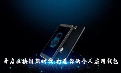 开启区块链新时代：打造你的个人应用钱包