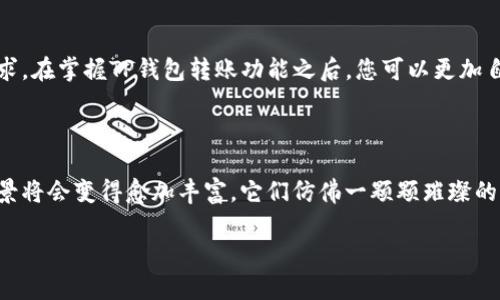 掌握TP钱包：轻松实现安全转账

在如今这个数字化飞速发展的时代，虚拟货币已渐渐融入我们的生活，而作为存储和管理这些虚拟资产的重要工具，TP钱包的出现无疑为用户提供了极大的便利。本文将带您深入了解TP钱包的功能及其转账流程，帮助您轻松掌握这一全新金融工具。

什么是TP钱包？

TP钱包，作为一种数字货币钱包，专注于为用户提供安全、便捷的加密货币存储和交易服务。它不仅支持多种加密货币的管理，例如比特币、以太坊以及其他主流数字货币，还具备极高的安全性，能够有效保护用户的资产安全。想象一下，这就像是您私人财宝的隐秘洞穴，保障着您的虚拟财富不被侵犯。

TP钱包的安全性

在数字资产越发珍贵的今天，安全成为了每一个用户的头等大事。TP钱包采用多层次的安全机制，如冷存储和双重身份验证，以确保用户的资金不受外界威胁。这种机制就像古老城堡的厚重城墙，极大地降低了黑客攻击的风险，让您可以安心地在这里保存您的资产。

如何下载和注册TP钱包

首先，用户需要在手机应用商店中搜索“TP钱包”，点击下载并安装。安装完成后，打开应用，用户可以选择注册新账户。一如开设新的银行账户，您需要提供一些基本信息，如邮箱和密码。在填写完毕后，系统可能会发送一封确认邮件，请及时查收并完成验证，从而妥善锁定您的数字资产一生的归属。

TP钱包的转账流程

完成注册后，您便可以尽情享受TP钱包带来的便利体验。其中，转账便是最基本也是最常用的功能之一。以下是具体步骤，帮助您轻松进行转账操作：

ol
    listrong打开TP钱包应用：/strong登入您的账户，您会看到清晰的界面，显示出您的余额和不同 coin 的一览。/li
    listrong选择转账功能：/strong找到并点击“转账”选项，系统会提示您输入收款账户的信息。/li
    listrong输入收款信息：/strong根据平台要求，正确输入对方的收款地址（如数字货币钱包地址），这就像是在邮寄信件时填写收件人的地址，务必确保信息的准确性。/li
    listrong输入转账金额：/strong在相关输入框中，填写您准备转账的金额，需注意您账户的余额。如果您打算进行跨币种转账，系统会自动进行相应的转换。/li
    listrong确认交易：/strong在检查无误后，点击确认，TP钱包会提醒您关于交易费用和到账时间，之后进入支付流程。/li
    listrong输入安全密码：/strong若开启了双重验证，您需要通过人脸识别或输入动态验证码来确认身份，确保交易安全。/li
    listrong完成转账：/strong一旦确认支付，您将在几分钟内看到交易状态更新，等候对方确认到账。/li
/ol

转账注意事项

尽管TP钱包的转账流程简单明了，但在进行转账时仍然需要注意一些事项：

ul
    listrong检查收款地址：/strong收款地址一旦输入错误，资金将无法找回。这就像是在海上发信号，偏差一点便可能致使信息失联。/li
    listrong留意交易费用：/strong不同数字货币的交易费用可能会不同，最好提前了解相关费用，以避免最后产生意外支出。/li
    listrong关注网络状况：/strong在网络不稳定时，请暂缓转账，以免造成交易失败。/li
/ul

总结：尽享TP钱包的便捷与安全

综上所述，TP钱包为用户提供了安全和便捷的数字货币管理方式。通过简单的几个步骤，您就可以实现轻松的转账操作，满足日常交易的需求。在掌握TP钱包转账功能之后，您可以更加自信地步入这个数字货币的世界。犹如一位勇敢的探险者，您将带着这把“金钥匙”，打开更加广阔的财富之门。

未来展望：金融科技的新篇章

随着金融科技的不断发展，TP钱包以及其他数字货币钱包将会发挥越来越重要的作用。无论是日常消费，还是大额交易，数字货币的应用场景将会变得愈加丰富，它们仿佛一颗颗璀璨的明星，在金融天空中闪耀着独特的光芒。随着时间的推移，更多的普通用户会被吸引来到这个崭新的金融疆域，携手共创一个更美好的未来。

让我们打开TP钱包的闸门，探索这片神奇的数字货币世界，开启属于我们的财富之旅！