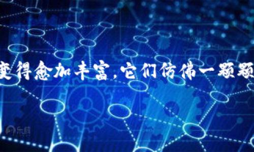 掌握TP钱包：轻松实现安全转账

在如今这个数字化飞速发展的时代，虚拟货币已渐渐融入我们的生活，而作为存储和管理这些虚拟资产的重要工具，TP钱包的出现无疑为用户提供了极大的便利。本文将带您深入了解TP钱包的功能及其转账流程，帮助您轻松掌握这一全新金融工具。

什么是TP钱包？

TP钱包，作为一种数字货币钱包，专注于为用户提供安全、便捷的加密货币存储和交易服务。它不仅支持多种加密货币的管理，例如比特币、以太坊以及其他主流数字货币，还具备极高的安全性，能够有效保护用户的资产安全。想象一下，这就像是您私人财宝的隐秘洞穴，保障着您的虚拟财富不被侵犯。

TP钱包的安全性

在数字资产越发珍贵的今天，安全成为了每一个用户的头等大事。TP钱包采用多层次的安全机制，如冷存储和双重身份验证，以确保用户的资金不受外界威胁。这种机制就像古老城堡的厚重城墙，极大地降低了黑客攻击的风险，让您可以安心地在这里保存您的资产。

如何下载和注册TP钱包

首先，用户需要在手机应用商店中搜索“TP钱包”，点击下载并安装。安装完成后，打开应用，用户可以选择注册新账户。一如开设新的银行账户，您需要提供一些基本信息，如邮箱和密码。在填写完毕后，系统可能会发送一封确认邮件，请及时查收并完成验证，从而妥善锁定您的数字资产一生的归属。

TP钱包的转账流程

完成注册后，您便可以尽情享受TP钱包带来的便利体验。其中，转账便是最基本也是最常用的功能之一。以下是具体步骤，帮助您轻松进行转账操作：

ol
    listrong打开TP钱包应用：/strong登入您的账户，您会看到清晰的界面，显示出您的余额和不同 coin 的一览。/li
    listrong选择转账功能：/strong找到并点击“转账”选项，系统会提示您输入收款账户的信息。/li
    listrong输入收款信息：/strong根据平台要求，正确输入对方的收款地址（如数字货币钱包地址），这就像是在邮寄信件时填写收件人的地址，务必确保信息的准确性。/li
    listrong输入转账金额：/strong在相关输入框中，填写您准备转账的金额，需注意您账户的余额。如果您打算进行跨币种转账，系统会自动进行相应的转换。/li
    listrong确认交易：/strong在检查无误后，点击确认，TP钱包会提醒您关于交易费用和到账时间，之后进入支付流程。/li
    listrong输入安全密码：/strong若开启了双重验证，您需要通过人脸识别或输入动态验证码来确认身份，确保交易安全。/li
    listrong完成转账：/strong一旦确认支付，您将在几分钟内看到交易状态更新，等候对方确认到账。/li
/ol

转账注意事项

尽管TP钱包的转账流程简单明了，但在进行转账时仍然需要注意一些事项：

ul
    listrong检查收款地址：/strong收款地址一旦输入错误，资金将无法找回。这就像是在海上发信号，偏差一点便可能致使信息失联。/li
    listrong留意交易费用：/strong不同数字货币的交易费用可能会不同，最好提前了解相关费用，以避免最后产生意外支出。/li
    listrong关注网络状况：/strong在网络不稳定时，请暂缓转账，以免造成交易失败。/li
/ul

总结：尽享TP钱包的便捷与安全

综上所述，TP钱包为用户提供了安全和便捷的数字货币管理方式。通过简单的几个步骤，您就可以实现轻松的转账操作，满足日常交易的需求。在掌握TP钱包转账功能之后，您可以更加自信地步入这个数字货币的世界。犹如一位勇敢的探险者，您将带着这把“金钥匙”，打开更加广阔的财富之门。

未来展望：金融科技的新篇章

随着金融科技的不断发展，TP钱包以及其他数字货币钱包将会发挥越来越重要的作用。无论是日常消费，还是大额交易，数字货币的应用场景将会变得愈加丰富，它们仿佛一颗颗璀璨的明星，在金融天空中闪耀着独特的光芒。随着时间的推移，更多的普通用户会被吸引来到这个崭新的金融疆域，携手共创一个更美好的未来。

让我们打开TP钱包的闸门，探索这片神奇的数字货币世界，开启属于我们的财富之旅！