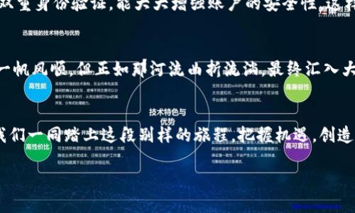   如何轻松购买TP钱包中的数字资产，让你的投资更有价值 /   
 guanjianci TP钱包, 数字资产, 投资 /guanjianci 

引言：开启数字财富之旅
想象一下，在一个晨雾弥漫的城市街道上，你手握手机，轻轻一点，便可以获得触碰未来科技的机会。TP钱包，这个如今越来越热门的数字钱包，正是你迈向数字资产世界的第一步。随着区块链技术的发展，越来越多的人开始关注数字资产的投资，而TP钱包凭借其安全性和便捷性，成为了众多投资者的首选工具。本文将带你一步步了解如何在TP钱包中轻松购买你心仪的数字资产，让你的投资变得更有价值、充满期待。

一、了解TP钱包的重要性
TP钱包，作为一种数字货币钱包，能够安全地保存和管理你的虚拟资产。它就像是你身边的一个保镖，时刻保护着你辛苦积攒的财富。此外，TP钱包支持多种区块链资产的交易，用户可以在钱包内轻松管理不同种类的数字货币。想象一下，以前你需要去银行办理繁琐的手续，现在通过TP钱包，你只需动动手指，就能在一个全新的金融世界中轻松穿梭。这种便捷性，让越来越多人选择数字资产作为投资的理想选择。

二、如何下载与注册TP钱包
在开始购买之前，首先你需要拥有一个TP钱包。这个过程就像是在晨曦中迈出新的一步。无论你是使用安卓还是iOS设备，你都可以在各大应用商店中找到TP钱包的官方应用。下载后，打开应用，按照指引进行注册，包括设置昵称和创建安全密码。至此，你的TP钱包之门慢慢开启，仿佛正在迎接一场全新的冒险。

三、如何为TP钱包充值
现在，你的TP钱包已经准备就绪，接下来需要为其充值。这一步骤可以说是打开财富之门的钥匙。你可以通过银行转账、使用信用卡或其他主流数字货币向钱包中充值。想象一下，通过简单的几个步骤，你便把现实中辛苦赚来的钱，转变为你在数字世界中的投资资源。资金进入TP钱包后，你就可以开始寻找你感兴趣的数字资产了。这一过程不仅便捷，而且充满了期待，你的每一步都为未来的投资埋下了伏笔。

四、选择心仪的数字资产
选择数字资产就像是在璀璨的星空中挑选最亮的那颗星，每一枚数字资产都有其独特的价值和潜力。在TP钱包中，你可以轻松浏览不同的币种，例如比特币、以太坊或其他新兴的数字货币。在选择时，不妨仔细研究每种资产的背景与市场动态，寻找那些具备良好前景的密码学项目。或许你会发现，某个小众币种正如晨曦中的第一缕阳光，拥有巨大潜力，等待被投资者发掘。

五、购买数字资产的具体步骤
当你心中已然有了目标，接下来的购买过程则较为简单。打开你的TP钱包，找到购买界面，进行以下几步操作。首先选择你欲购买的数字资产，然后输入购买的数量，系统会自动计算出所需支付的金额。确认所有信息无误后，轻轻点击确认，仿佛是为梦想按下了启动键。此时，数字资产便会迅速入账，成为你投资组合的一部分。看到你的资产在钱包中增值，那种成就感无与伦比。

六、资产管理与安全维护
购买后，资产的保管与管理是至关重要的一环。TP钱包如同一座迷人的城堡，你则是其中的守护者。确保你定期查看资产动态，及时调整投资策略。此外，选择复杂且唯一的密码，以及启用双重身份验证，能大大增强账户的安全性。这样的保护措施就像是在城堡周围加建了高高的围墙，让你的数字财富更加安全。

七、总结与展望
随着数字资产市场的快速成长，TP钱包为投资者提供了极具价值的工具。通过简便的步骤，你可以在这个新兴的市场中发掘机会，为自己的未来投入更多可能。数字资产的投资之路并非一帆风顺，但正如那河流曲折流淌，最终汇入大海。通过不断学习、实验与调整，你将能够在这个广阔的数字天地中找到属于自己的航道。

后记：勇敢追求未来
人生的意义在于不断探索与尝试，选择数字资产投资亦是如此。TP钱包为你提供了一个舞台，等待你用知识与决策的灯光，照亮前路。不要害怕跌倒，财富只属于那些愿意追逐它的人。让我们一同踏上这段别样的旅程，把握机遇，创造属于自己的数字未来吧！

希望以上内容能够帮助您更好地理解如何购买TP钱包中的数字资产。如果您有更多疑问，欢迎随时咨询！