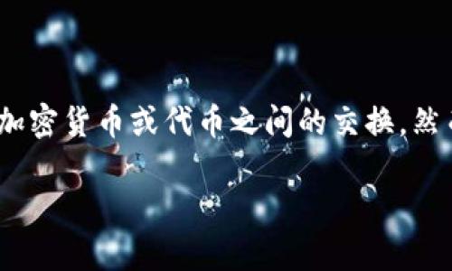 在TP钱包（TokenPocket）中，用户通常可以通过内置的兑换功能来进行不同加密货币或代币之间的交换。然而，具体的兑换支持取决于该钱包的开发和更新情况以及所涉及的加密货币。

### 探索TP钱包：如何在其中兑换黑U