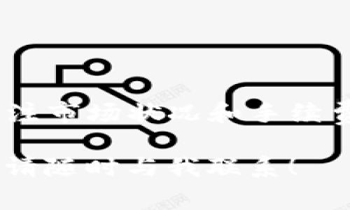 在TP钱包中将USDT出售为人民币的过程相对简单，但涉及几个步骤。接下来，我将详细介绍这一过程，包括注意事项和步骤，以确保您能够顺利完成交易。

第一步：准备工作

首先，确保您的TP钱包已成功安装并创建账户。您需要确保钱包中有足够的USDT余额。此外，确保您的网络连接稳定，以避免在交易过程中出现问题。

第二步：选择合适的交易所

USDT通常通过各种交易平台进行交易，您需要选择一个支持USDT与人民币（CNY）交易对的交易所。一些常见的交易所包括币安、OKEx和火币网等。您可以在这些平台上创建一个账户，完成实名认证后，便可进行交易。

第三步：充值USDT到交易所

打开您选择的交易所账户，找到“充币”或“充值”选项。在列表中找到USDT，复制充值地址，然后回到TP钱包进行转账。在TP钱包中选择USDT，点击“发送”，粘贴您从交易所复制的充值地址，输入您想要转账的USDT金额，然后确认转账。

第四步：出售USDT

一旦USDT成功到达交易所账户，您可以选择“交易”页面。在这里，找到USDT/CNY的交易对，选择“卖出”选项。根据当前市场价格输入您想要出售的USDT数量，然选择“卖出”。您的卖出订单将在交易所匹配其他买家的订单。

第五步：提取人民币

一旦USDT成功出售为人民币，您可以选择将资金提取到您的银行卡。在交易所界面找到“提现”或“提币”选项，选择人民币，然后输入您的银行卡信息及提现金额，确认提现申请，通常提现需要一定的处理时间，请耐心等待。

注意事项

1. **手续费**：每笔交易和提现可能会收取手续费，请提前了解交易所的费用结构。
2. **市场风险**：加密货币市场价格波动较大，出售时请关注市场行情，选择合适的时机进行交易。
3. **安全性**：保护好您的账户信息和密码，不要随意点击不明链接，以防被骗。

总结

通过TP钱包将USDT出售为人民币的过程并不复杂，但需要谨慎处理每一步。选择信任的交易所，并时刻关注市场状况和手续费，才可以确保您的交易顺利、安全。如果您是新手，可以考虑先小额交易，以便熟悉整个流程。

以上是将USDT出售为人民币的详细步骤，希望对您有所帮助。如果您还有其他疑问或需要进一步的指导，请随时与我联系！