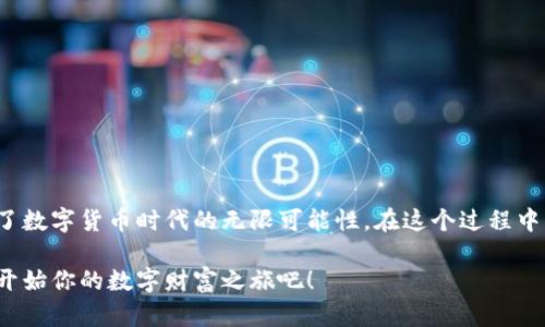 以比特币钱包为核心，开启你的数字财富之旅

比特币钱包, 数字货币, 财富管理/guanjianci

在这个科技飞速发展的时代，数字货币如比特币已逐渐走进我们的生活。想象一下，晨雾中一座古老的桥梁，连接着过去与未来；我们的财富管理方式也正处于这样一个转折点。比特币钱包就像那桥头的灯塔，引导我们走向一个全新的财富世界。本文将为你详细介绍比特币钱包的种类、选择、使用和安全管理，帮助你更好地开启数字财富之旅。

比特币钱包的种类

比特币钱包最基本的分类可以分为热钱包和冷钱包。热钱包就像一扇敞开的窗户，便于随时进出资金，而冷钱包则像一座深藏的宝藏，提供更高的安全性。

热钱包通常是在线服务，允许用户随时进行交易。这种钱包的使用非常便捷，就是在一些温暖的阳光下，随时都能迅速买入或卖出比特币。然而，正因为它们始终连网，安全性相对较低，容易受到网络攻击。

冷钱包的安全性更高，适合长期持有。它可以是物理设备，比如 USB 驱动器或硬件钱包，也可以是纸质钱包，你可以将私钥或二维码画在纸上，保存在安全的地方。这就像你把真正的金条藏在一处安全的秘境，只有你知道它的确切位置。

如何选择比特币钱包

选择比特币钱包时，你需要考虑以下几个因素：

ul
li安全性：首先要考量钱包的安全性。这包括它是否支持两步验证、是否有良好的加密技术，以及开发团队的背景。选择一个有信誉的品牌无疑是保护你资产的第一步。/li
li使用便捷性：钱包的用户界面设计直接影响使用体验。一个简单直观的钱包能够让你在处理复杂的交易时保持冷静和清晰，这如同在晨雾中独自过桥，清晰的指引会让你稳步前行。/li
li兼容性：确保钱包支持多种类型的数字货币，这样你未来有能力扩展个人投资组合时不会受到限制。/li
/ul

使用比特币钱包的基本步骤

在选择好合适的比特币钱包后，你可以开始创建自己的数字账户。以下是一些基本步骤：

ul
li下载或获取钱包：根据你选择的类型去官方网站下载热钱包应用，或者购买硬件钱包成功之后按照说明书进行设置。/li
li备份你的私钥：无论你选择的是哪种钱包，始终要记得备份私钥，因为它是你资产的唯一进入通行证。你可以将私钥抄写在纸上，放在一个安全的地方。/li
li充值比特币：你可以通过交易所购买比特币并将其转账到你的钱包地址，或是通过挖矿等方式获取。/li
/ul

比特币钱包的安全管理

安全管理是比特币钱包维护过程中的重中之重。想象一下，晨雾中的桥梁是通往宝藏的路途，但如果没有坚固的护栏，你的旅途将会充满危险。以下是一些重要的安全管理要点：

ul
li定期更新：确保你的钱包软件是最新版本，随时都能享受到开发商提供的最新安全性和功能。/li
li强密码：为钱包设置一个复杂度高的密码，避免使用简单的生日、电话号码等可猜测的组合。/li
li使用冷钱包存储大额资产：如果你仅是做短期交易，热钱包即可，但对于长期持有的大额资产，建议依赖冷钱包以降低盗取风险。/li
/ul

总结

比特币钱包为我们的数字财富管理打开了一扇新的窗户。它是我们通往未来金融世界的桥梁，无论是热钱包的灵活性，还是冷钱包的安全性，都展现了数字货币时代的无限可能性。在这个过程中，你的每一步都得慎之又慎，但同时也要享受这个科技所带来的便利与乐趣。希望本文能为你提供有价值的参考，助你安全顺利地开启数字财富之旅！

通过认真选择和妥善管理比特币钱包，你将不仅在财富的道路上走得更稳，更有可能在数字货币这一全新的领域中实现财富增值。未来已来，现在就开始你的数字财富之旅吧！