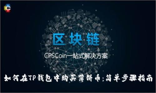如何在TP钱包中购买薄饼币：简单步骤指南