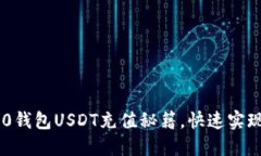 轻松掌握TRC20钱包USDT充值